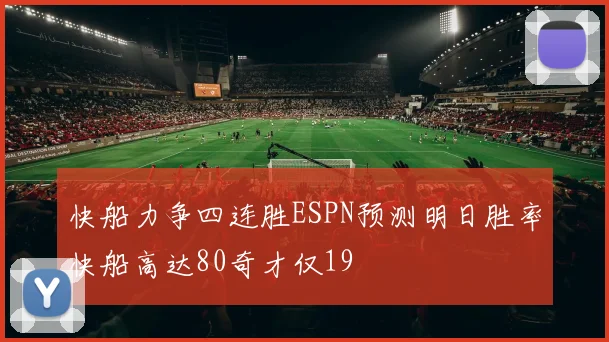快船力争四连胜ESPN预测明日胜率快船高达80奇才仅19