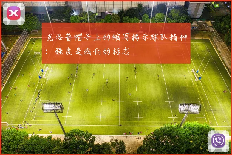 克洛普帽子上的缩写揭示球队精神：强度是我们的标志