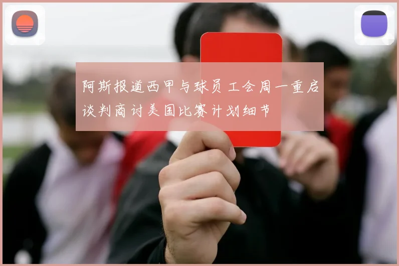 阿斯报道西甲与球员工会周一重启谈判商讨美国比赛计划细节