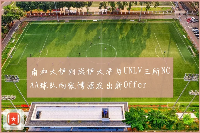 南加大伊利诺伊大学与UNLV三所NCAA球队向张博源发出新Offer