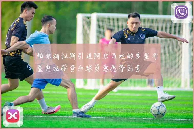 帕尔梅拉斯引进阿尔马达的多重考量包括薪资和球员意愿等因素