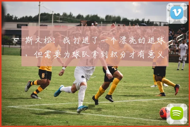 斯文松：我打进了一个漂亮的进球，但需要为球队拿到积分才有意义
